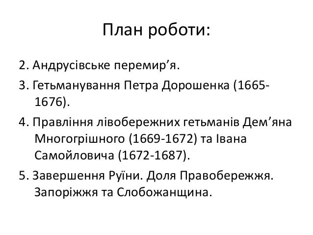 Реферат: Українська держава в період руїни (1657-1676 рр.)